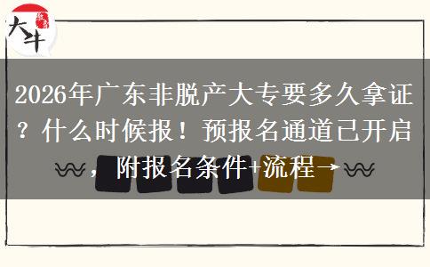 2026年广东非脱产大专要多久拿证？什么时候报！预报名通道已开启，附报名条件+流程→
