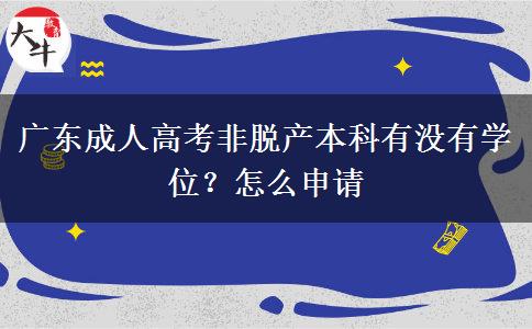 广东成人高考非脱产本科有没有学位？怎么申请