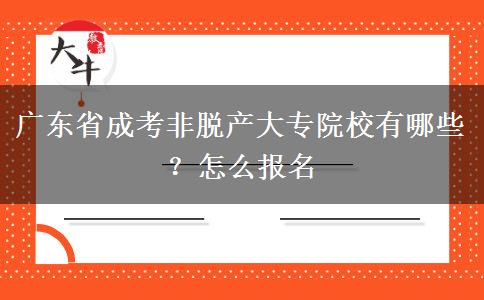 广东省成考非脱产大专院校有哪些？怎么报名