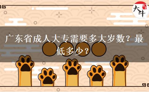 广东省成人大专需要多大岁数？最低多少？