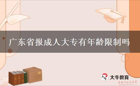广东省报成人大专有年龄限制吗