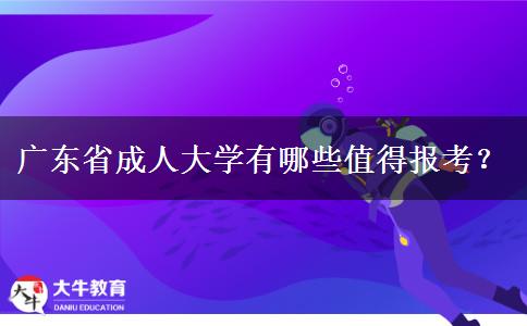 广东省成人大学有哪些值得报考？
