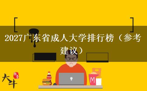 2027广东省成人大学排行榜（参考建议）