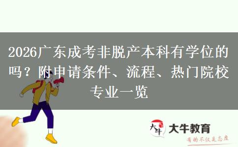 2026广东成考非脱产本科有学位的吗？附申请条件、流程、热门院校专业一览