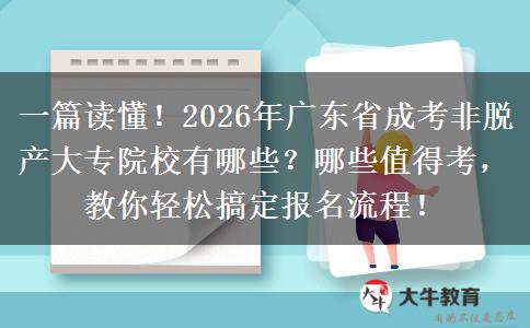 一篇读懂！2026年广东省成考非脱产大专院校有哪些？哪些值得考，教你轻松搞定报名流程！