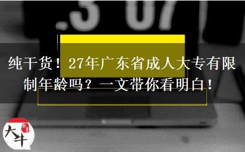 纯干货！27年广东省成人大专有限制年龄吗？一文带你看明白！