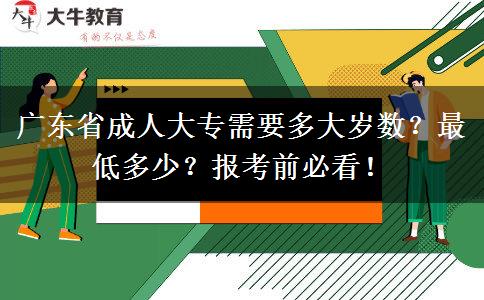 广东省成人大专需要多大岁数？最低多少？报考前必看！