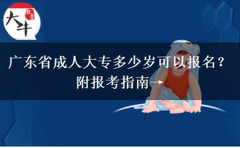 广东省成人大专多少岁可以报名？附报考指南→