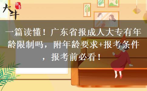 一篇读懂！广东省报成人大专有年龄限制吗，附年龄要求+报考条件，报考前必看！
