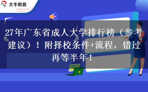 27年广东省成人大学排行榜（参考建议）！附择校条件+流程，错过再等半年！
