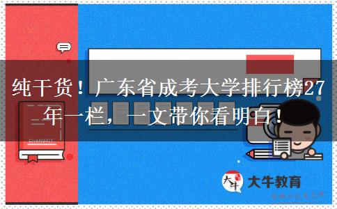 纯干货！广东省成考大学排行榜27年一栏，一文带你看明白！