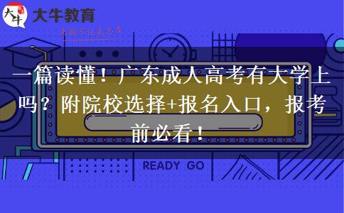 一篇读懂！广东成人高考有大学上吗？附院校选择+报名入口，报考前必看！