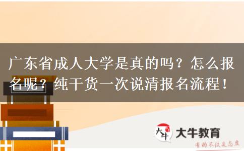 广东省成人大学是真的吗？怎么报名呢？纯干货一次说清报名流程！