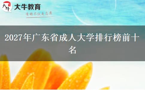 2027年广东省成人大学排行榜前十名
