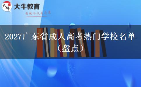 2027广东省成人高考热门学校名单（盘点）