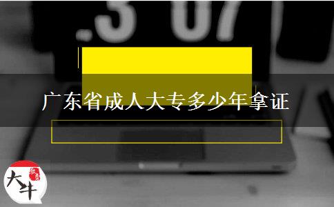 广东省成人大专多少年拿证