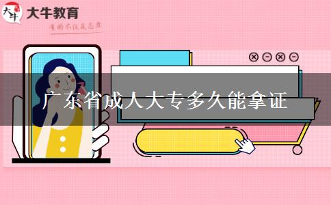 广东省成人大专多久能拿证