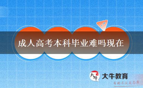 成人高考本科毕业难吗现在