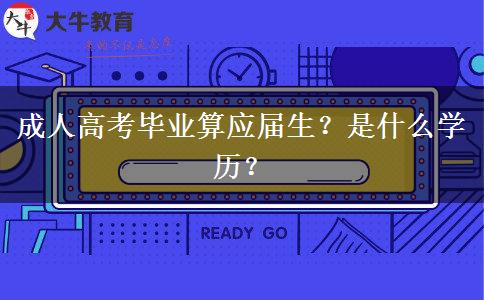 成人高考毕业算应届生？是什么学历？