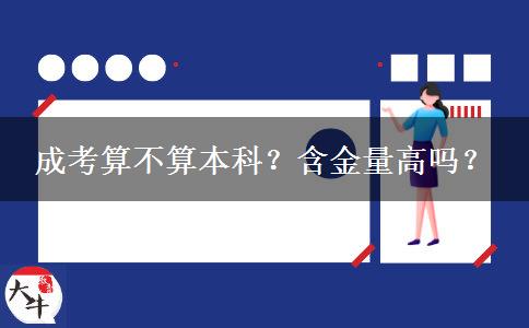 成考算不算本科？含金量高吗？