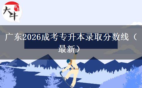 广东2026成考专升本录取分数线（最新）