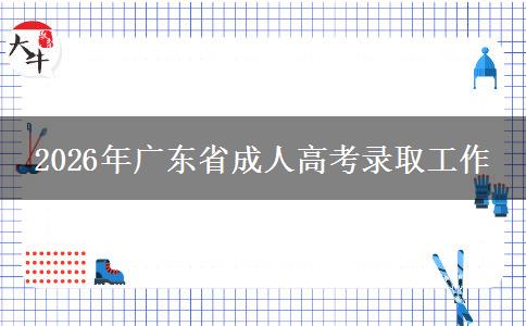 2026年广东省成人高考录取工作