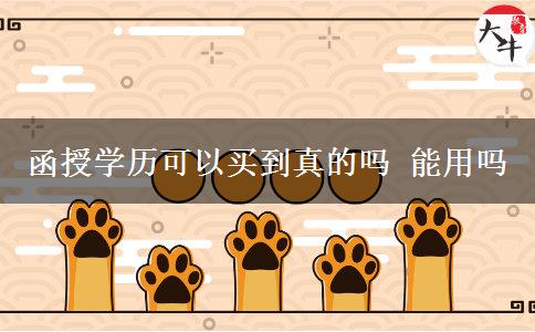 函授学历可以买到真的吗 能用吗