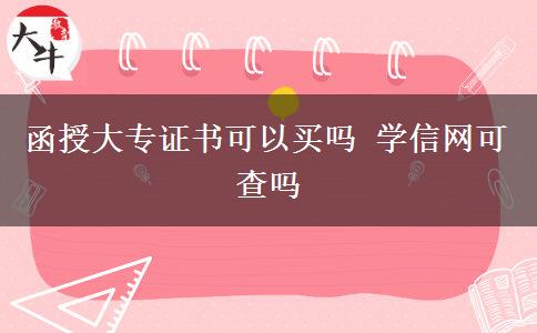 函授大专证书可以买吗 学信网可查吗