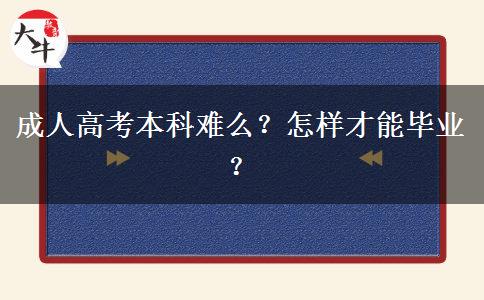 成人高考本科难么？怎样才能毕业？