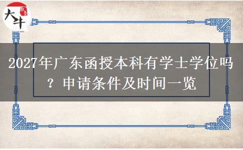 2027年广东函授本科有学士学位吗？申请条件及时间一览