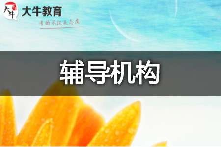自考辅导