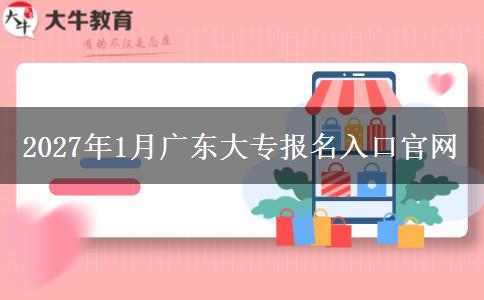 2027年1月广东大专报名入口官网