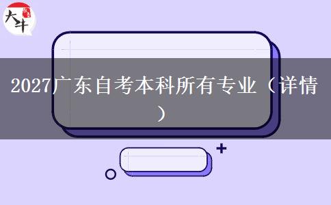 2027广东自考本科所有专业（详情）