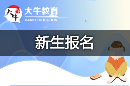 自考报名