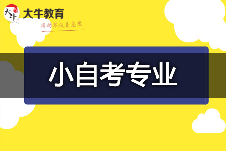 小自考专业