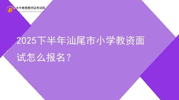 2025下半年汕尾市小学教资面试怎么报名？图片